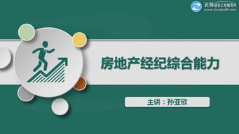 房地產(chǎn)經(jīng)紀(jì)綜合能力培訓(xùn) 從協(xié)理認(rèn)證到物業(yè)管理實(shí)務(wù)