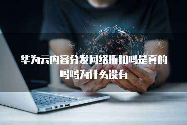 內(nèi)容分發(fā)網(wǎng)絡(luò)返利 是真實機遇還是營銷噱頭？